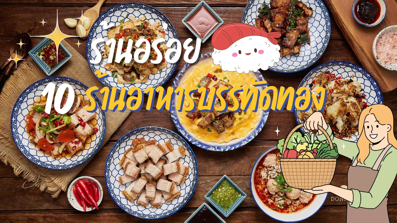 ร้านอาหารบรรทัดทอง
