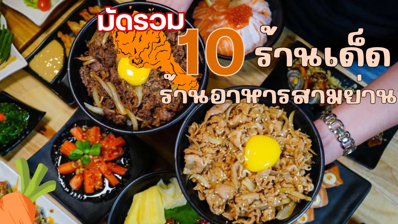 ร้านอาหารสามย่าน